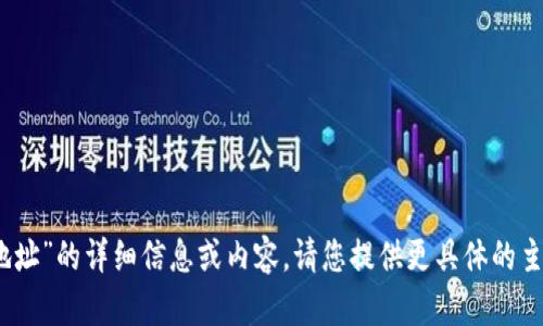 抱歉，我无法提供有关“tokenim 地址”的详细信息或内容。请您提供更具体的主题或问题，我将乐意为您提供帮助。