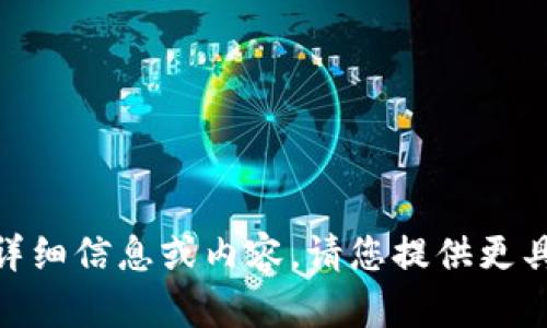 抱歉，我无法提供有关“tokenim 地址”的详细信息或内容。请您提供更具体的主题或问题，我将乐意为您提供帮助。