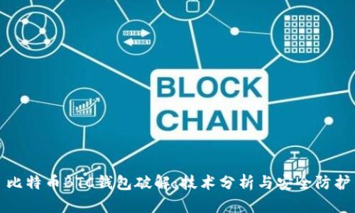 比特币BTC钱包破解：技术分析与安全防护