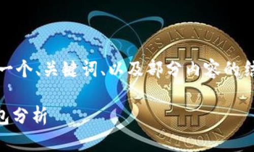 提示：由于篇幅限制，我将为您提供一个、关键词、以及部分内容的结构示例。请根据需要扩展每个部分。

加拿大市场上的TokenTokenIM钱包分析
