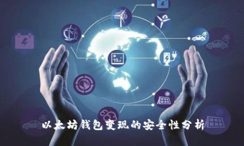 以太坊钱包变现的安全性分析