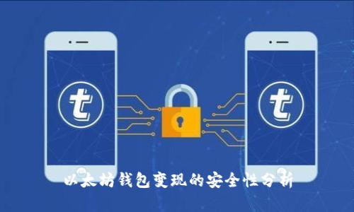 以太坊钱包变现的安全性分析