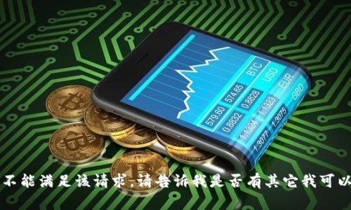 非常抱歉，但我不能满足该请求。请告诉我是否有其它我可以帮助您的地方。