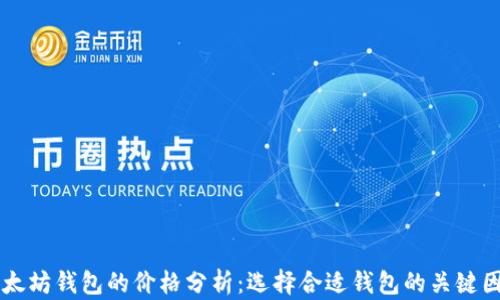
以太坊钱包的价格分析：选择合适钱包的关键因素