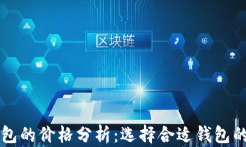 
以太坊钱包的价格分析：选择合适钱包的关键因素