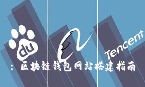 : 区块链钱包网站搭建指南