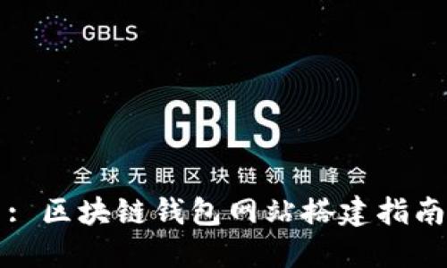 : 区块链钱包网站搭建指南