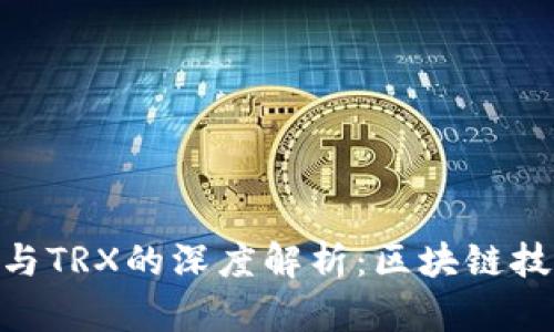 Tokenim与TRX的深度解析：区块链技术的未来