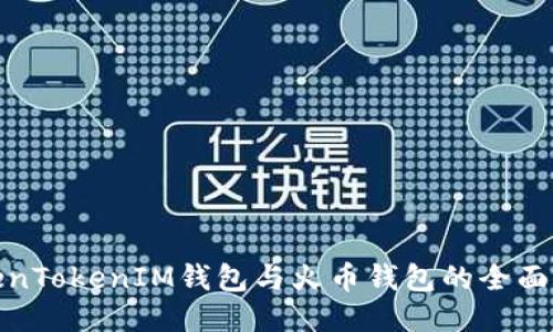 TokenTokenIM钱包与火币钱包的全面比较