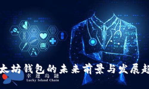 以太坊钱包的未来前景与发展趋势