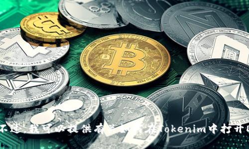 抱歉，我无法直接访问或操作外部网站或应用程序。不过，我可以提供有关如何在Tokenim中打开DApp的一般指导。如果您有具体问题，欢迎随时提问！