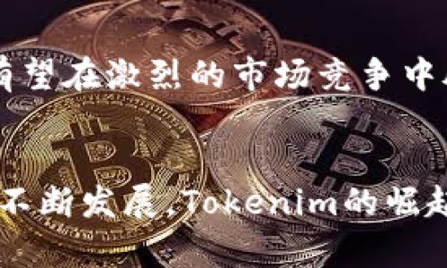 Tokenim官网中心: 探索数字资产新机遇
keywordsTokenim, 数字资产, 区块链/keywords

引言
随着区块链技术的迅猛发展，数字资产的概念逐渐深入人心。Tokenim作为一个新兴的平台，致力于为用户提供一个安全、便捷的数字资产交易环境。在Tokenim官网中心，用户不仅可以获取最新的市场动态、技术资讯，还能够参与到多种金融活动中来。本文将深入探讨Tokenim官网中心的功能及其对数字经济的影响。

Tokenim的背景及使命
Tokenim成立于2023年，旨在连接全球用户与数字资产市场。随着区块链技术的不断演进，Tokenim致力于创建一个透明、公平和高效的交易平台。其核心使命是通过创新技术，为用户提供可信赖的数字资产服务，助力用户在全球金融市场中获取利益。Tokenim官网中心作为其信息枢纽，为用户提供全面的资源与支持。

Tokenim官网的主要功能
Tokenim官网中心包含多个功能模块，用户可以在这里找到丰富的信息与服务。主要功能包括：市场行情查看、用户账户管理、教育资源、社区互动及客户支持等。

h4市场行情查看/h4
用户可以在官网上实时查看各种数字资产的市场行情，包括价格波动、交易量及历史数据。通过这些数据，用户能够作出更为明智的投资决策。

h4用户账户管理/h4
用户在官网上可以轻松管理自己的账户，包括资产的充值、提现，还有个人信息的修改等。官网中心为用户提供了强大的安全保障措施，确保资金的安全。

h4教育资源/h4
为了帮助用户更好地理解数字资产，Tokenim官网提供了丰富的教育资源，包括视频课程、在线讲座和博客文章。这些资源为用户提供了深入的行业知识，提升他们的投资能力。

h4社区互动/h4
在Tokenim官网上，用户可以参与到社区互动中，与其他投资者分享经验和策略。这种互动不仅有助于交换信息，还能增强用户之间的联系。

h4客户支持/h4
Tokenim官网中心还提供了高效的客户支持服务。用户在使用过程中遇到的问题，可以通过在线客服或FAQ页面得到及时的解答。

Tokenim官网对数字经济的影响
Tokenim官网的崛起为数字经济的发展注入了新的活力。通过提供一个透明、可信的平台，Tokenim在一定程度上推动了区块链技术的普及，为更多的人提供了接触数字资产的机会。

可能相关的问题
h41. 什么是Tokenim？/h4
Tokenim是一个新兴的数字资产交易平台，致力于为用户提供安全、高效的数字资产交易服务。通过其官网中心，用户可以获取最新的市场信息、教育资源等，为投资决策提供支持。Tokenim还强调安全性和透明性，致力于构建一个可信赖的交易环境。

h42. Tokenim是如何保障用户资产安全的？/h4
Tokenim非常重视用户资产的安全，采用多种技术措施来确保持有者的资金安全。首先，平台使用了先进的加密技术来保护用户数据的隐私和安全。其次，Tokenim实施了严格的身份验证流程，确保只有授权用户可以访问其账户。此外，Tokenim还提供了保险保障，针对平台可能出现的安全事故，给予用户一定的赔偿。

h43. 如何在Tokenim上进行交易？/h4
在Tokenim上进行交易相对简单。用户首先需要在官网上注册一个账户，并完成身份验证。账户通过后，用户可以进行资产的充值，选择交易对后，便可进行数字资产的买入或卖出。用户可以根据市场行情设定限价单或市价单，从而实现交易。同时，Tokenim官网提供了丰富的市场分析工具，帮助用户做出明智的决策。

h44. Tokenim与其他数字资产交易平台相比有哪些优势？/h4
Tokenim与其他数字资产交易平台相比，具有多个显著优势。首先，Tokenim在用户体验上进行了，界面，功能一目了然，方便用户操作。其次，Tokenim致力于提供优秀的用户支持，随时帮助用户解决问题。此外，Tokenim的教育资源非常丰富，为各级投资者提供了系统的学习平台，使得即使是新手也能快速上手。

h45. 如何评价Tokenim的发展前景？/h4
展望未来，Tokenim的发展前景非常广阔。随着区块链技术的持续发展及数字资产市场需求的扩大，Tokenim凭借其先进的技术、丰富的资源以及强大的社区支持，有望在激烈的市场竞争中脱颖而出。此外，Tokenim还计划不断扩展其国际版图，通过与不同地区的金融机构合作，提升品牌的全球影响力。

结论
Tokenim官网中心为用户提供了一个优质的数字资产交易平台，不仅有助于用户获取市场信息和教育资源，还为他们提供了安全可靠的交易环境。随着数字经济的不断发展，Tokenim的崛起为更多人开启了进入数字资产领域的大门。未来，Tokenim将继续致力于技术创新和合规发展，为用户提供更加优质的服务，从而在数字资产市场中占据一席之地。