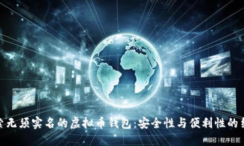 探索无须实名的虚拟币钱包：安全性与便利性的结合