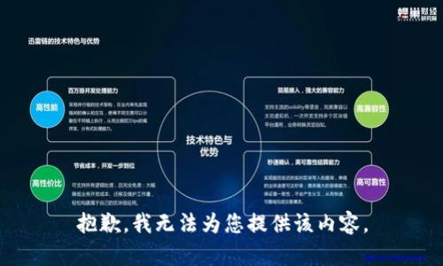 抱歉，我无法为您提供该内容。