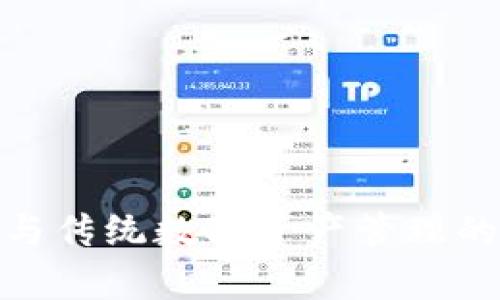 TokenIM与传统数字资产管理的比较分析