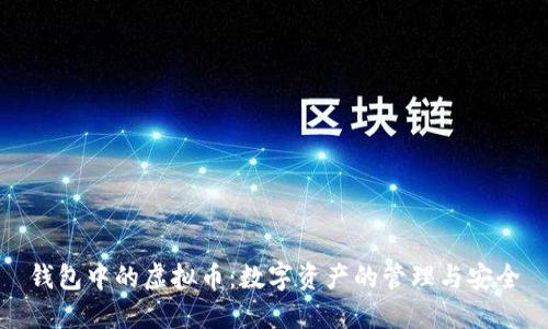 钱包中的虚拟币：数字资产的管理与安全