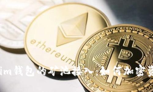  Tokenim钱包的矿池接入：如何加密资产管理