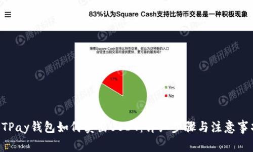 BTPay钱包如何卖出USDT：详细步骤与注意事项