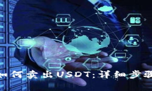 BTPay钱包如何卖出USDT：详细步骤与注意事项