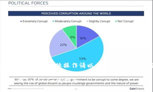 注意：本内容仅供参考，具体操作请以相关平台的官方说明为准。

欧易平台转移到Tokenim的指南