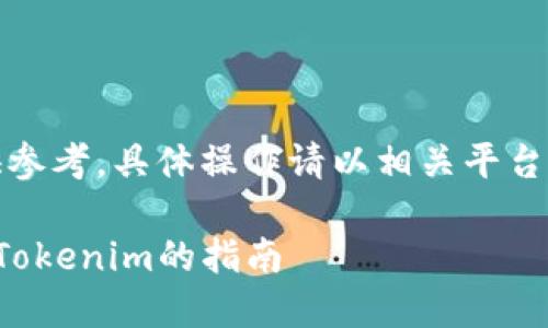 注意：本内容仅供参考，具体操作请以相关平台的官方说明为准。

欧易平台转移到Tokenim的指南
