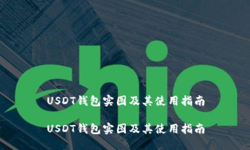 USDT钱包实图及其使用指南

USDT钱包实图及其使用指南