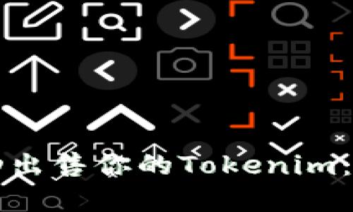 如何成功出售你的Tokenim：完整指南