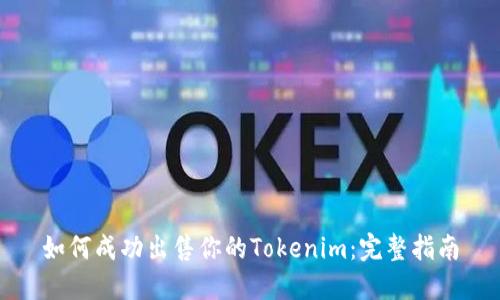 如何成功出售你的Tokenim：完整指南