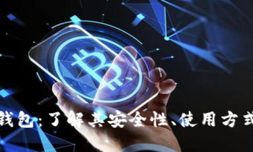 比特币公开钱包：了解其安全性、使用方式及未来趋势