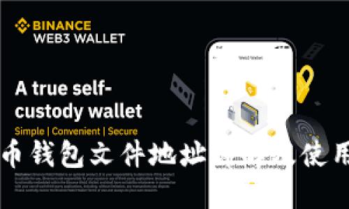 比特币钱包文件地址详解及使用指南