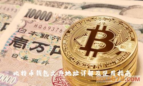 比特币钱包文件地址详解及使用指南