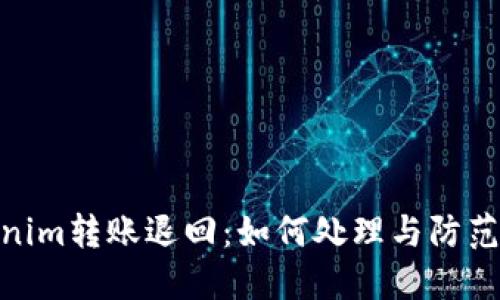 Tokenim转账退回：如何处理与防范措施