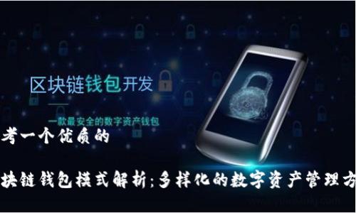 思考一个优质的  

区块链钱包模式解析：多样化的数字资产管理方案