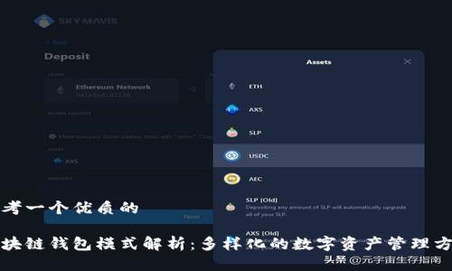 思考一个优质的  

区块链钱包模式解析：多样化的数字资产管理方案