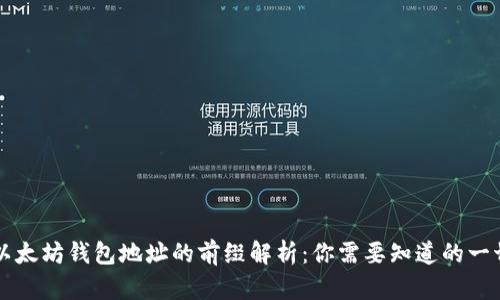 以太坊钱包地址的前缀解析：你需要知道的一切