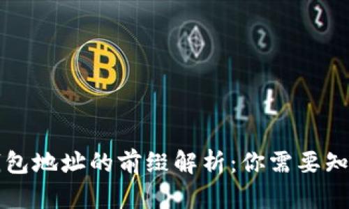 以太坊钱包地址的前缀解析：你需要知道的一切