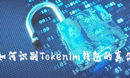如何识别Tokenim钱包的真伪