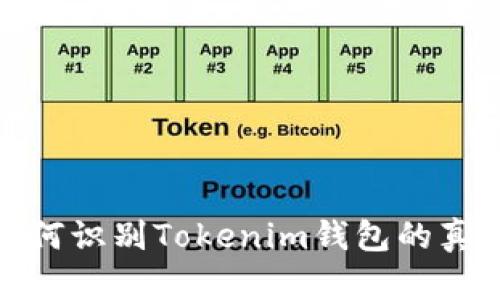 如何识别Tokenim钱包的真伪