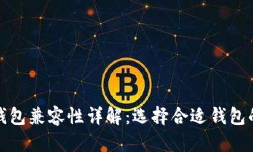 比特币钱包兼容性详解：选择合适钱包的重要性