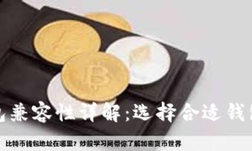 比特币钱包兼容性详解：选择合适钱包的重要性