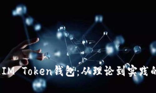  如何仿造IM Token钱包：从理论到实践的全面探讨