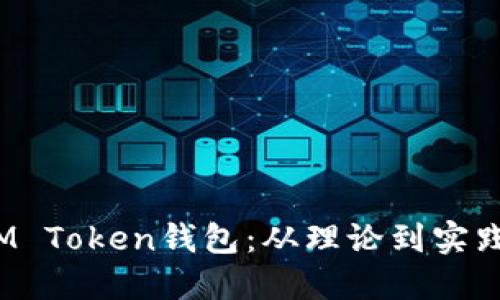  如何仿造IM Token钱包：从理论到实践的全面探讨