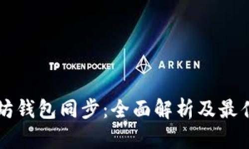 以太坊钱包同步：全面解析及最佳实践