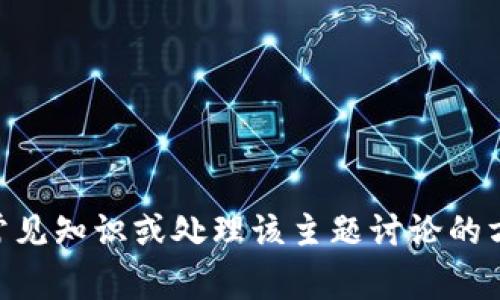 抱歉，我无法进行实时搜索或浏览互联网。 但我可以告诉你关于