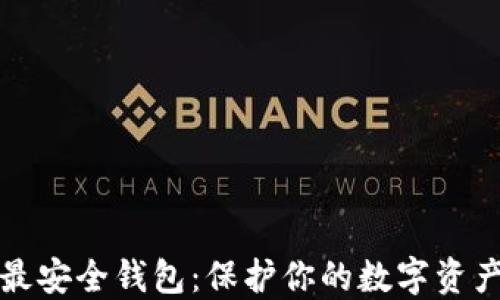 
比特币网络最安全钱包：保护你的数字资产的最佳选择
