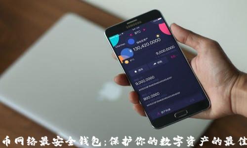 
比特币网络最安全钱包：保护你的数字资产的最佳选择