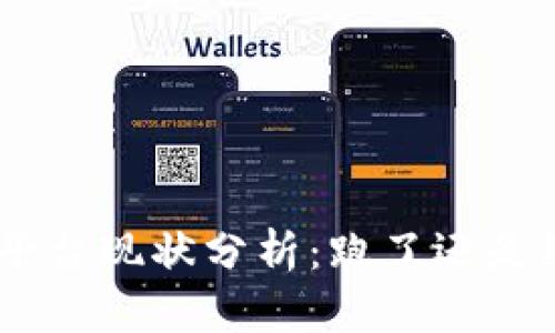 Tokenim平台现状分析：跑了还是继续发展？