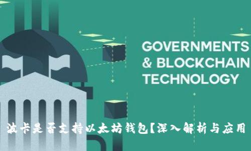 波卡是否支持以太坊钱包？深入解析与应用