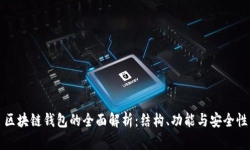 区块链钱包的全面解析：结构、功能与安全性