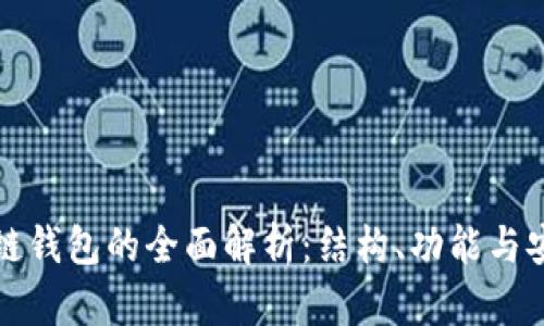 区块链钱包的全面解析：结构、功能与安全性
